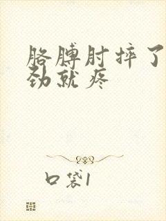 胳膊肘摔了一使劲就疼