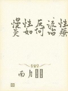 慢性反流性食管炎如何治疗