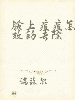 脸上痘痘怎样有效的去除