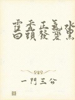 霍香正气水能让白头发变黑吗