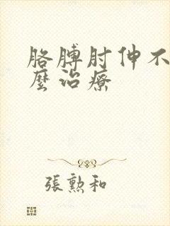 胳膊肘伸不直怎么治疗