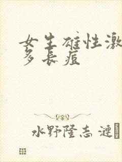 女生雄性激素过多长痘