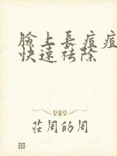 脸上长痘痘怎么快速祛除