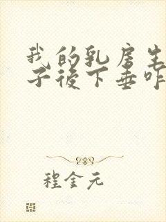 我的乳房生完孩子后下垂咋办