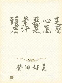 头晕恶心乏力出虚汗是怎么回事