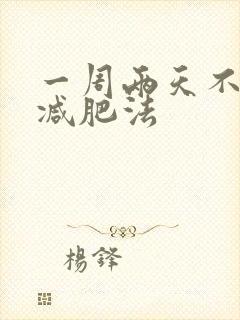 一周两天不吃饭减肥法