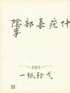 阴部长疣什么回事封面