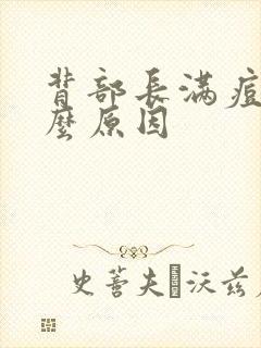 背部长满痘痘什么原因