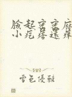 脸起密密麻麻的小疙瘩还痒痒