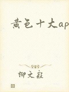 黄色十大app