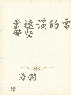 常远演的电影有哪些