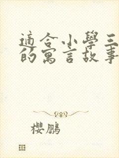 适合小学三年级的寓言故事有哪些