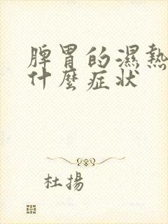 脾胃的湿热重有什么症状封面