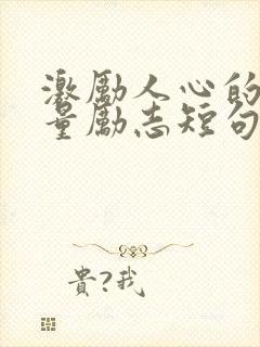 激励人心的正能量励志短句封面