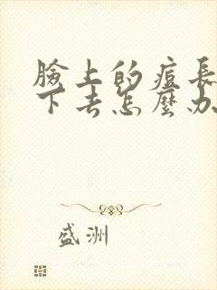 脸上的痘长期不下去怎么办