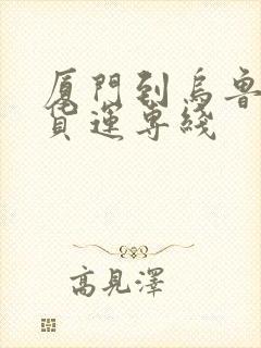 厦门到乌鲁木齐货运专线