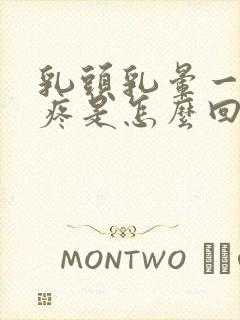 乳头乳晕一碰就疼是怎么回事