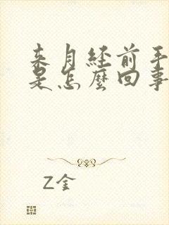 来月经前手发麻是怎么回事