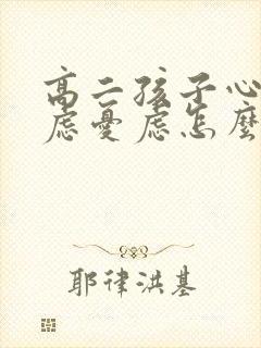 高二孩子心情焦虑忧虑怎么办