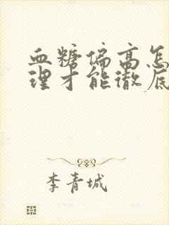 血糖偏高怎么调理才能彻底根除