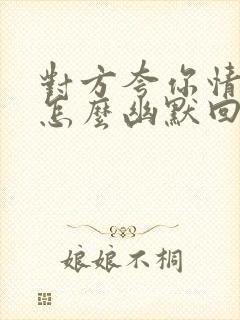 对方夸你情商高怎么幽默回复