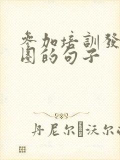 参加培训发朋友圈的句子封面