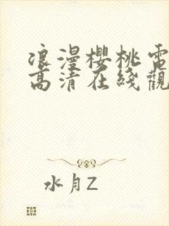 浪漫樱桃电视剧高清在线观看封面