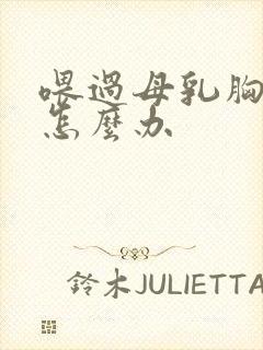 喂过母乳胸下垂怎么办