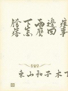 胯下两边痒起疙瘩怎么回事男性封面