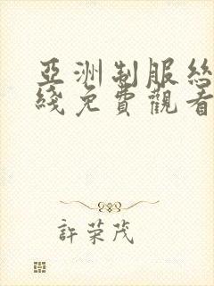 亚洲制服丝袜在线免费观看