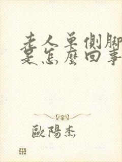 老人单侧脚浮肿是怎么回事