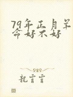 79年正月羊女命好不好