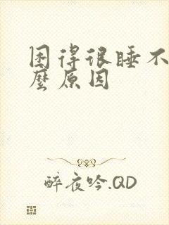 困得很睡不着什么原因