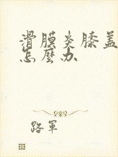 滑膜炎膝盖肿疼怎么办封面