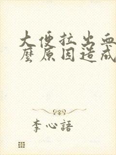 大便拉出血是什么原因造成的