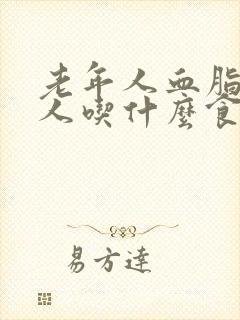 老年人血脂高的人吃什么食物可以降血脂