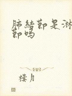 肺结节是淋巴结节吗封面