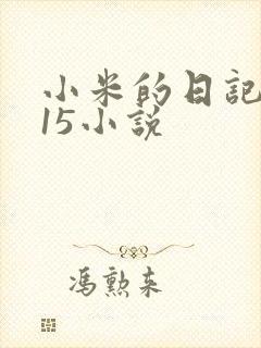 小米的日记1一15小说