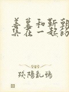 姜暮和靳朝第几集在一起的