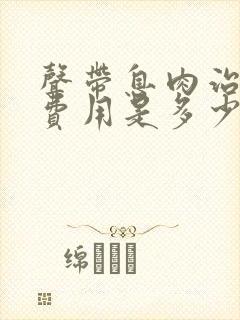 声带息肉治疗的费用是多少