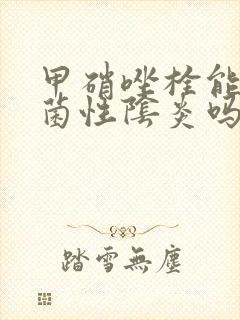 甲硝唑栓能治霉菌性阴炎吗