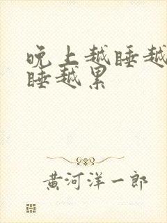 晚上越睡越困越睡越累封面