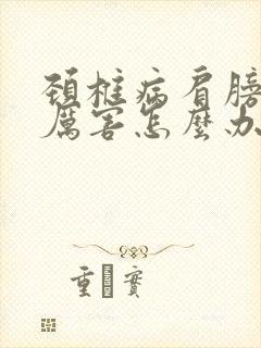 颈椎病肩膀疼得厉害怎么办