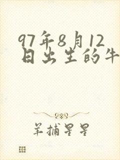 97年8月12日出生的牛的命运