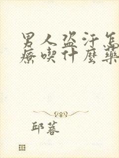 男人盗汗怎么治疗吃什么药封面