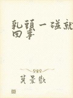 乳头一碰就疼咋回事