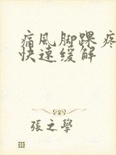 痛风脚踝疼怎么快速缓解