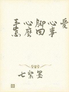 手心脚心爱出汗怎么回事封面