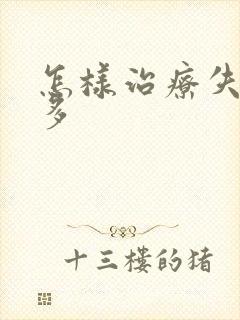 怎样治疗失眠梦多