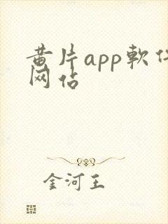 黄片app软件网站